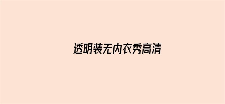 透明装无内衣秀高清